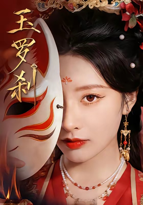 玉羅剎短劇