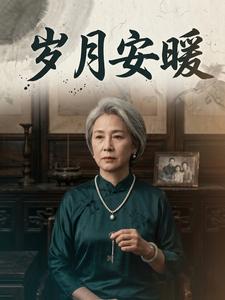 歲月安暖