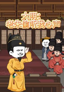 大明：老朱偷聽我心聲