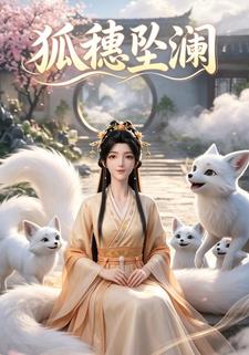狐穗墜瀾