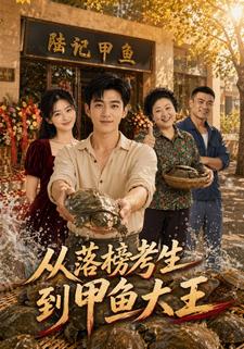 從落榜考生到甲魚大王
