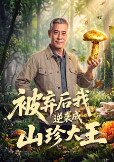 被棄後我逆襲成山珍大王