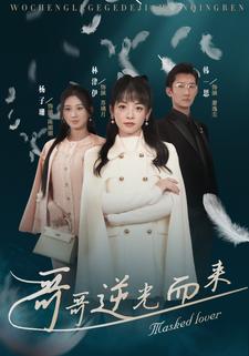 哥哥逆光而來