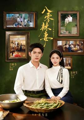 八零辣妻，心聲被聽後拿捏全家了