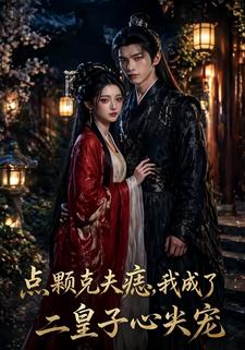 點顆剋夫痣，我成了二皇子心尖寵
