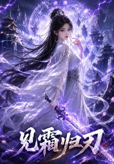 見霜歸刃