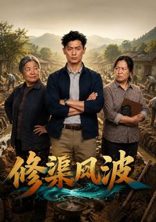 修渠風波