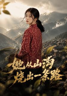 她從山溝燒出一條路