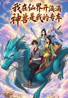 我在仙界開滴滴，神獸是我的專車