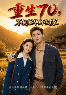 重生70，不負韶華不負家