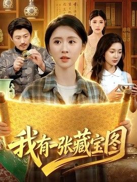 我有一張藏寶圖