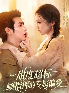 甜度超標，顧指揮的專屬偏愛