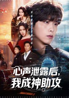 心聲洩露後，我成神助攻