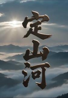 定山河