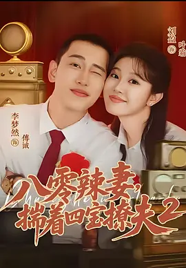 八零辣妻，揣著四寶撩夫第二季