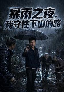 暴雨之夜，我守住下山的路