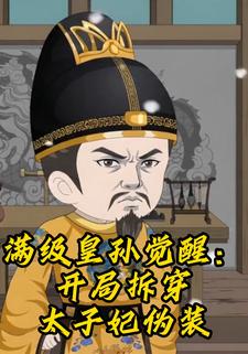 滿級皇孫覺醒：開局拆穿太子妃偽裝