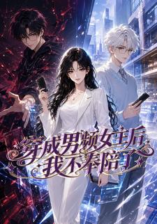 穿成男頻女主後我不奉陪了