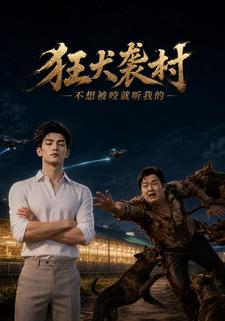 狂犬襲村，不想被咬就聽我的