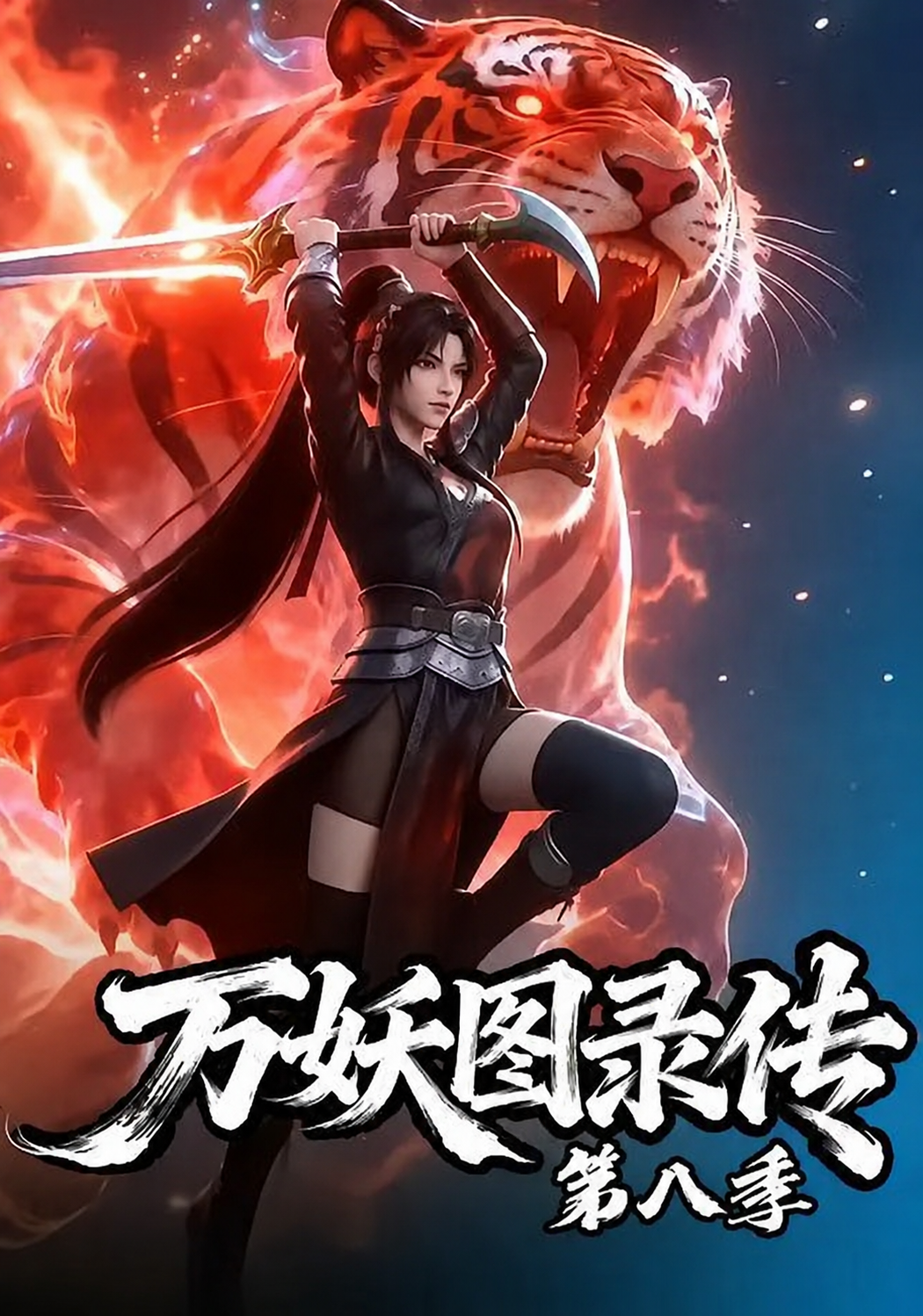 萬妖圖錄傳第八季