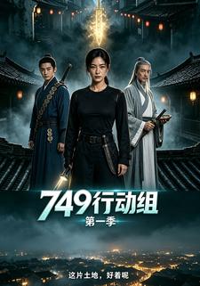 749行動組