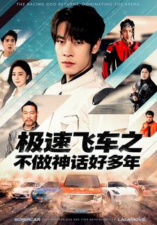 極速飛車之不做神話好多年