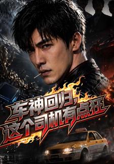 車神迴歸，這個司機有點狂