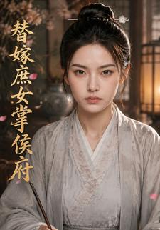 替嫁庶女掌侯府