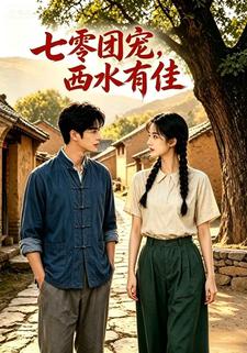 七零團寵：西水有佳！