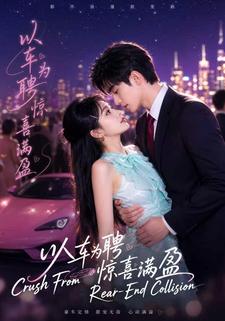 以車為聘驚喜滿盈