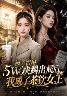 被閨蜜用5W塊踢出局後，我成了茶飲女王