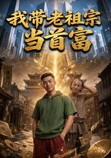 我帶老祖宗當首富