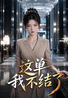 這單我不結了