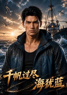 千帆過盡海猶藍