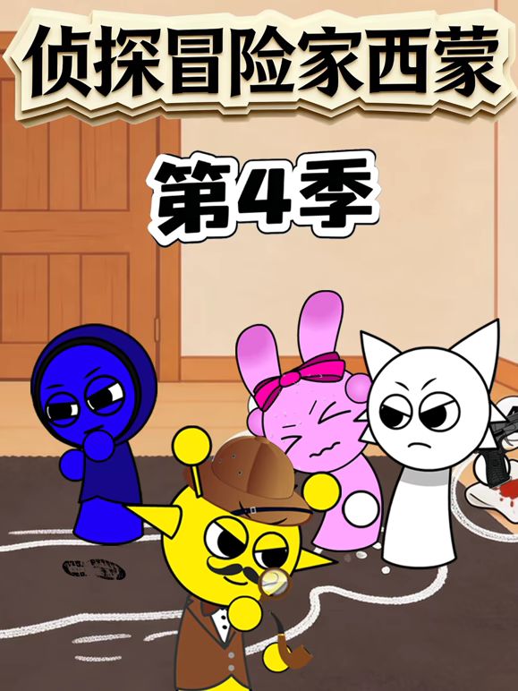 偵探冒險家西蒙第四季