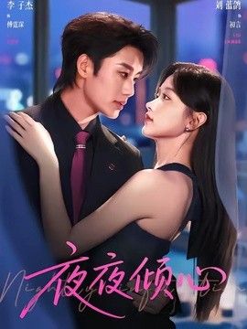 夜夜傾心