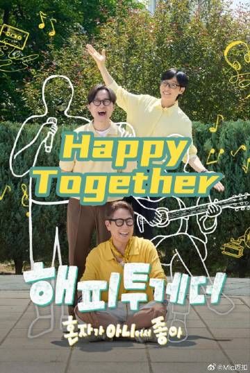 Happy Together不是一個人真好