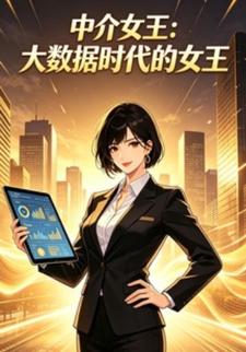 中介女王：大數據時代的女王