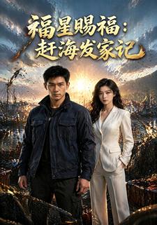 福星賜福：趕海發家記