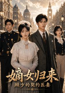 嫡女歸來：顧少的契約醫妻