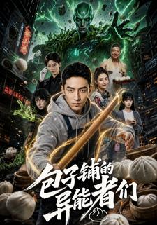 包子鋪的異能者們