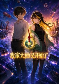 我家大仙又開始了