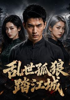 亂世孤狼踏江城