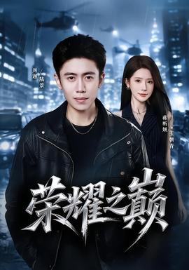 榮耀之巔