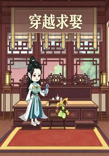 穿越求娶