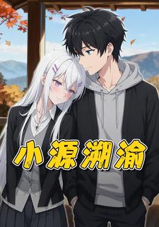 小源溯渝