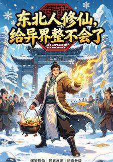 東北人修仙，給異界整不會了