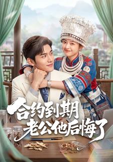合約到期老公他後悔了