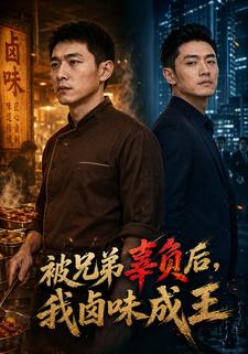 被兄弟辜負後，我滷味成王