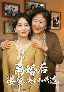 離婚後，婆婆決定和我過